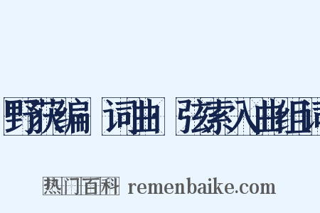 野获编·词曲·弦索入曲组词是什么意思的图片